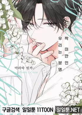 짝 미만인 우리는 분명