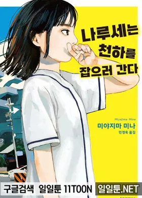 나루세는 천하를 잡으러 간다