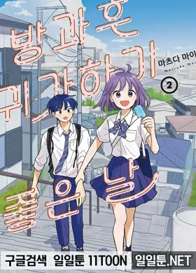 방과후 귀가하기 좋은 날