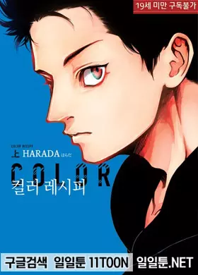 컬러 레시피 1부