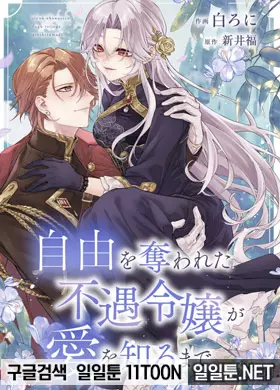 자유를 빼앗긴 불행영애가 사랑을 알 때까지