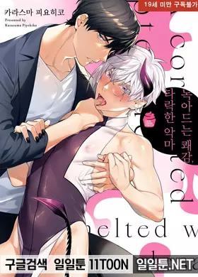 녹아드는 쾌감, 타락한 악마