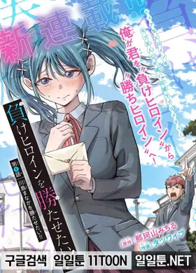 패배 히로인을 이기게 하고 싶어!!