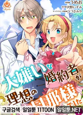 엄청 질색이던 약혼자는 이상의 서방님이었습니다