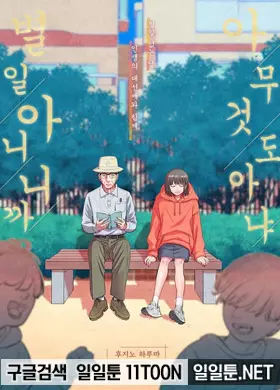 아무것도 아냐, 별일 아니니까