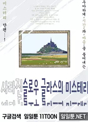 사라진 슬로우 글래스의 미스터리