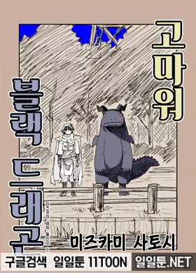 고마워 블랙 드래곤