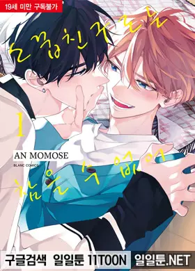 소꿉친구로는 참을 수 없어