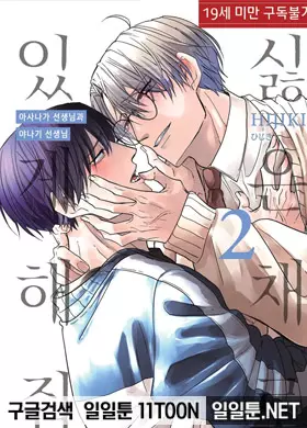 싫은 채로 있게 해줘 아사나가 선생님과 야나기 선생님 1부