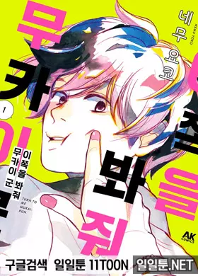 이쪽을 봐줘,무카이군