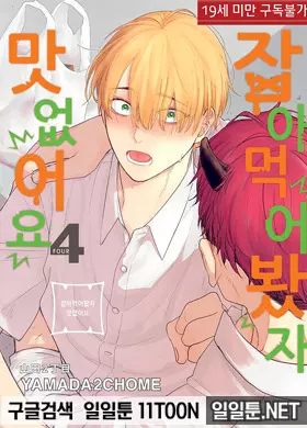잡아먹어봤자 맛없어요 4부