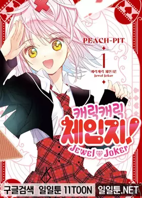 캐릭캐릭 체인지! Jewel Joker (주얼 조커)