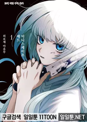 매드 미니스케이프