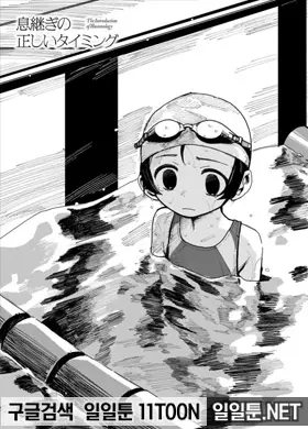 숨쉬기의 올바른 타이밍