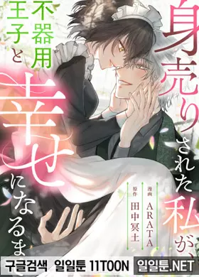 인신매매로 팔린 내가, 서투른 왕자님과 행복해질 때까지