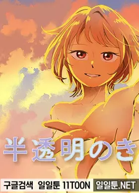 반투명한 너에게