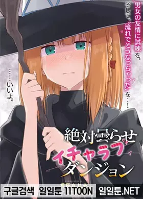 절대 걱정없는 순애러브 던전