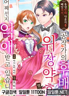 동생한테 약혼자를 빼앗겨서, 공작가의 후배와 위장 약혼했더니 어째선지 익애 받고 있습니다