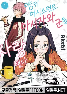 양키 어시스턴트 아시자와 군을 사랑했다