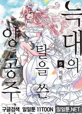 늑대의 탈을 쓴 양 공주님