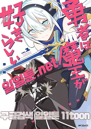 용사는 마왕을 좋아하는 것 같다