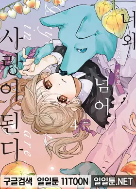 너와 넘어 사랑이 된다