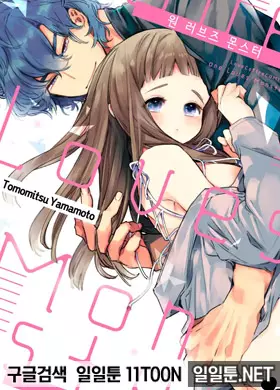 원 러브즈 몬스터