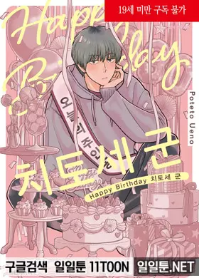 해피 버스데이 치토세 군