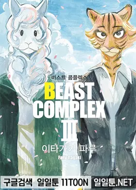비스트 콤플렉스(BEAST COMPLEX)