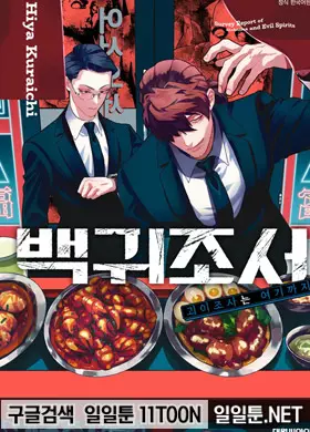 백귀조서 -괴이조사는 여기까지