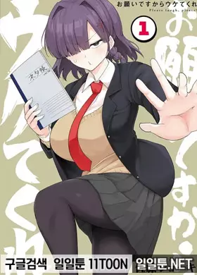 부탁이니까 웃어주세요