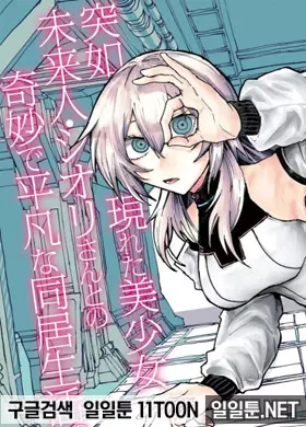 시오리 씨는 손이 많이 가는 미래인