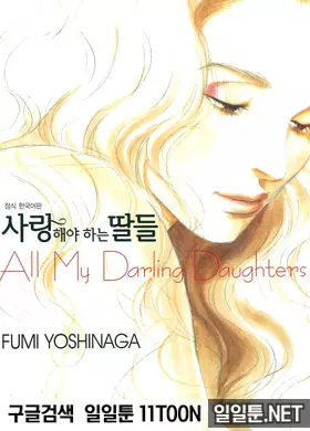 사랑해야 하는 딸들