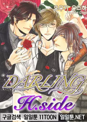 달링(Darling) 3부