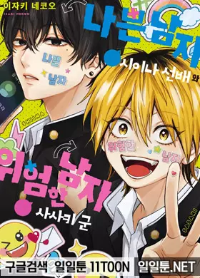 나쁜 남자 시이나 선배와 위험한 남자 사사키군