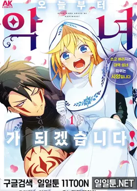 오늘부터 악녀가 되겠습니다! 쓰고 버려지는 대역 성녀 따위는 사양입니다