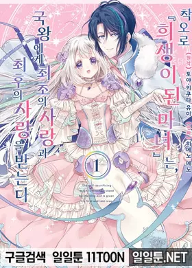 착오로 『희생이 된 마녀』는 국왕에게 최초의 사랑과 최후의 사랑을 받는다