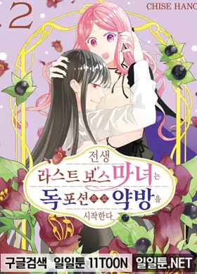 전생 라스트 보스 마녀는 독 포션으로 약방을 시작한다