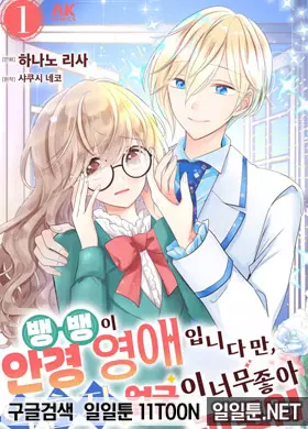 뱅뱅이안경 영애입니다만, 약혼자의 얼굴이 너무 좋아 괴로워