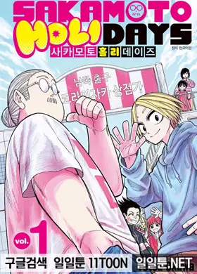 사카모토 홀리데이즈