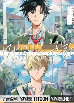 안전하지 않은 우리들은