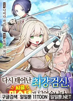 다시 태어난 최강 검신, 시골 미소녀가 되었습니다