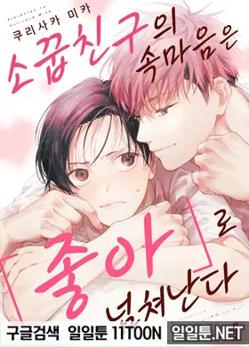 소꿉친구의 속마음은 「좋아」로 넘쳐난다