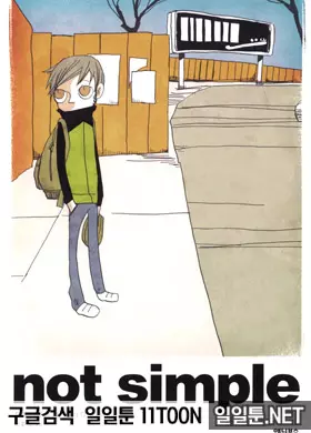 낫 심플(NOT SIMPLE)
