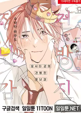 요시다 군의 건방진 장난감