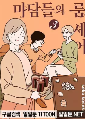 마담들의 룸 셰어