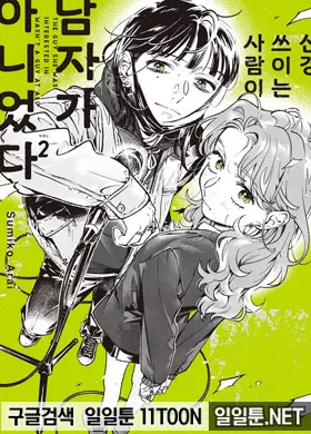 신경 쓰이는 사람이 남자가 아니었다