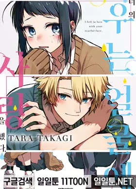 너의 우는 얼굴에 사랑을 했다.