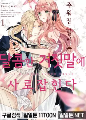 주워진 릴리는 달콤한 거짓말에 사로잡힌다