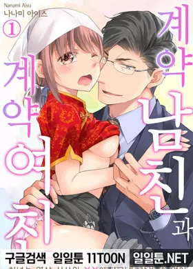 계약 남친과 계약 여친